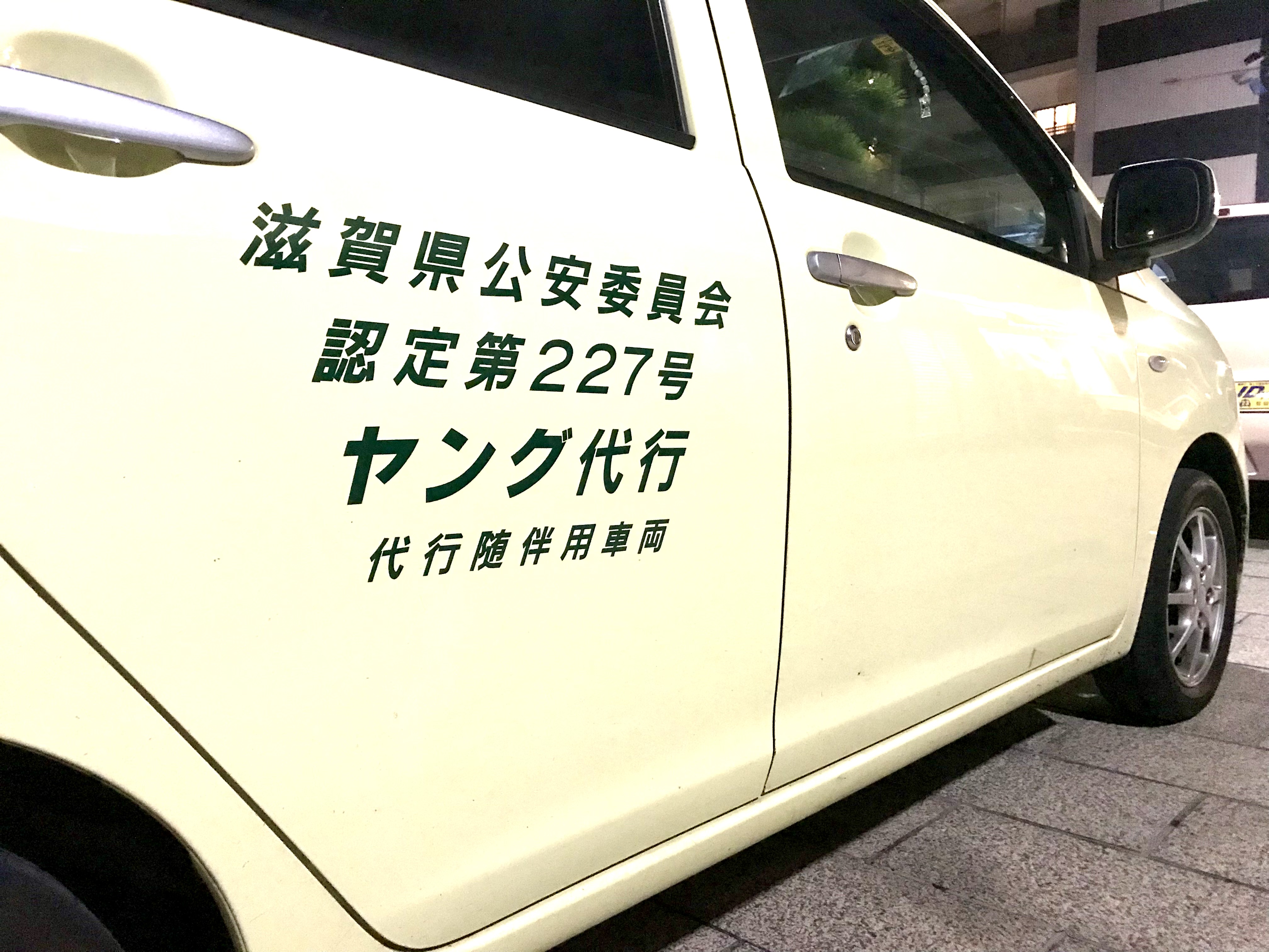 長浜市の運転代行 ヤング代行サービス
